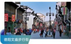 德阳文庙步行街