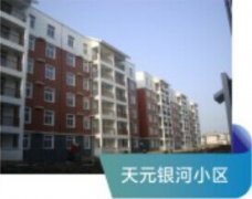 天元银河小区