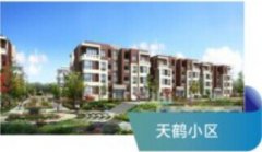 天鹤小区