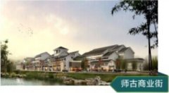 师古商业街