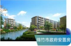 绵竹市政府安置房