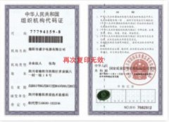 中国人民共和国组织机构代码证